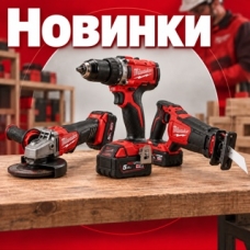 Новинки Milwaukee