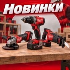 Новинки Milwaukee