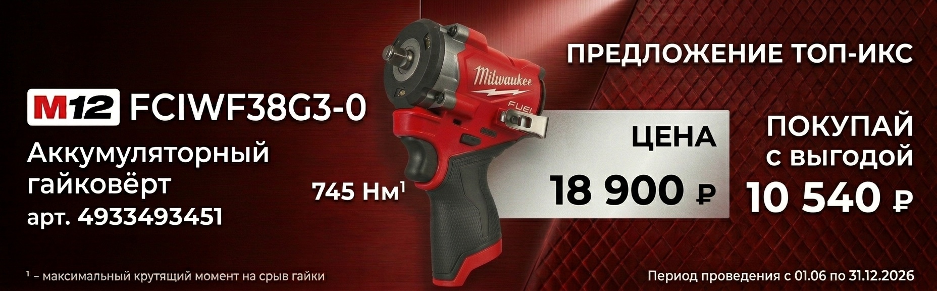 Акции Milwaukee 2026