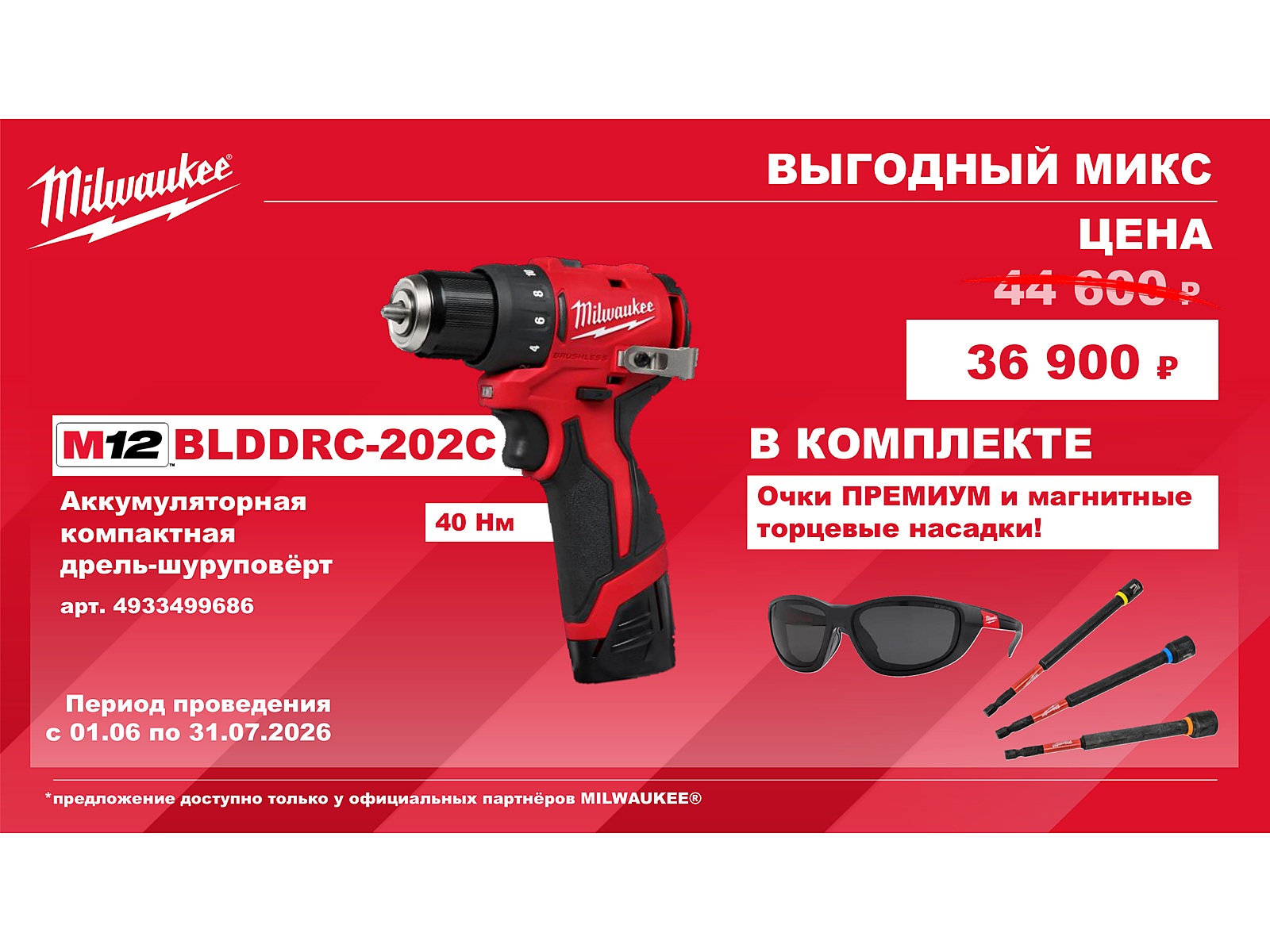 M12 BLDDRC-202C - акция Выгодный микс Milwaukee