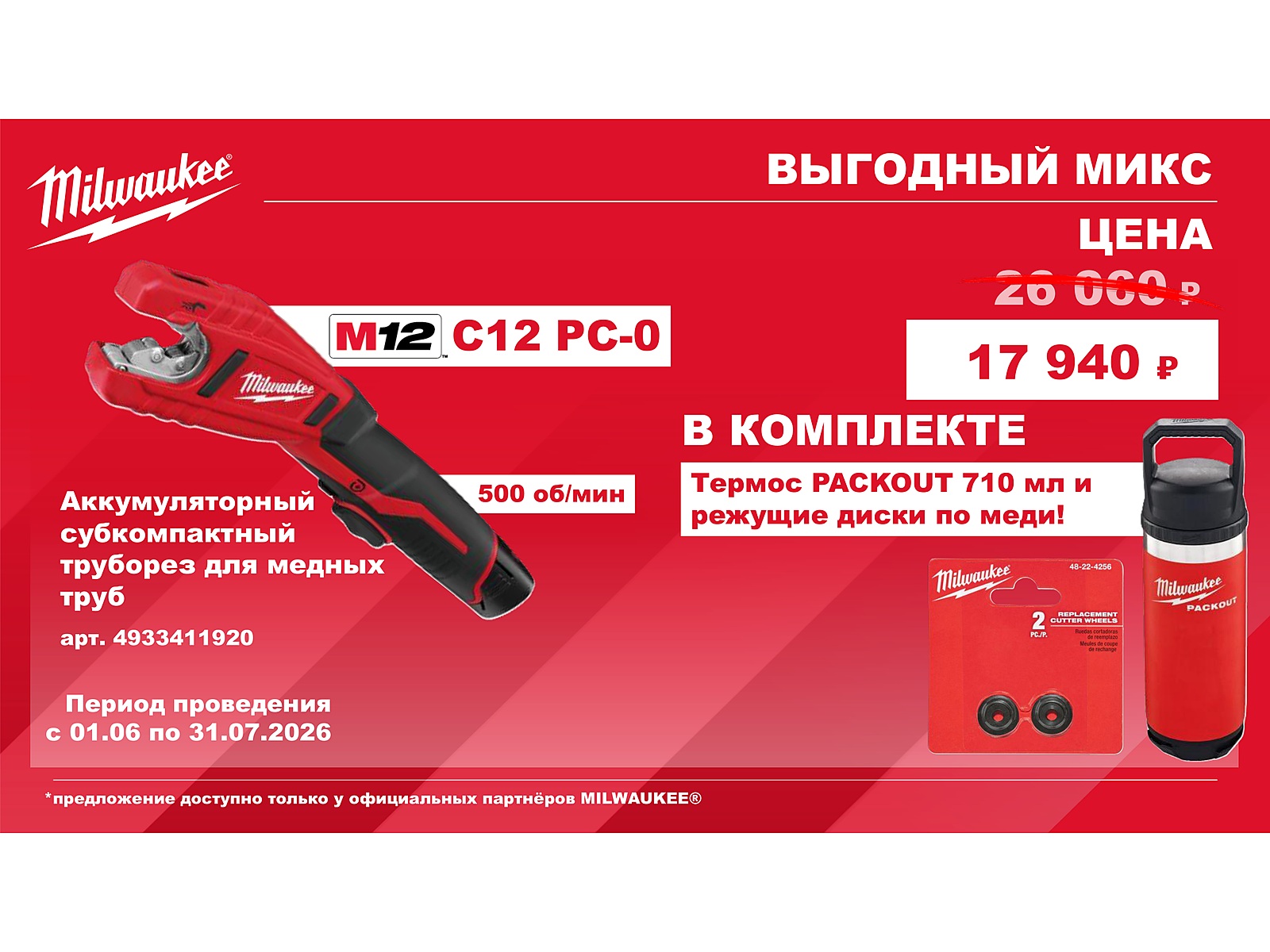 M12 C12 PC-0 - акция Выгодный микс Milwaukee