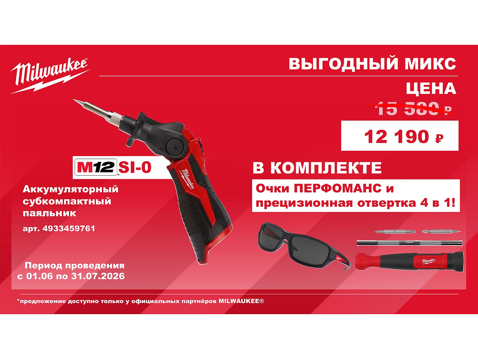 M12 SI-0 - акция Выгодный микс Milwaukee