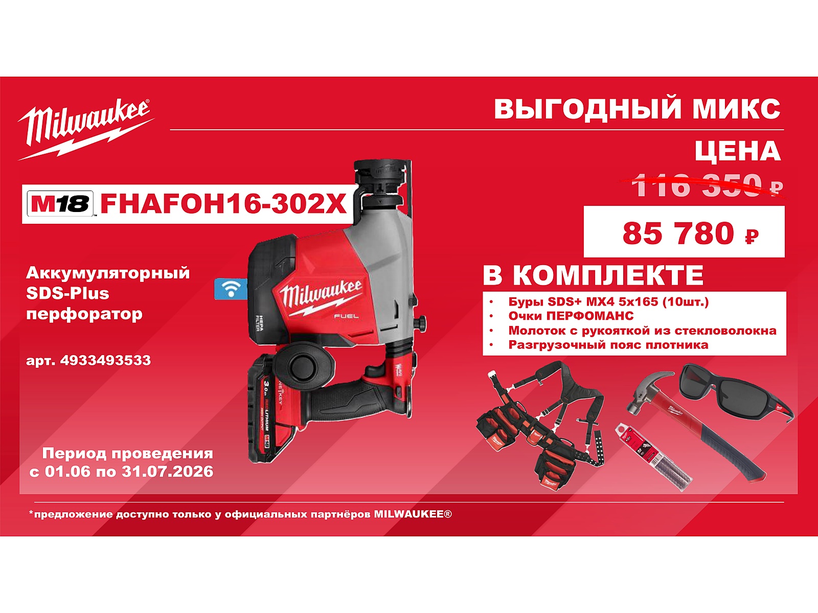 M18 FHAFOH16-302X - акция Выгодный микс Milwaukee