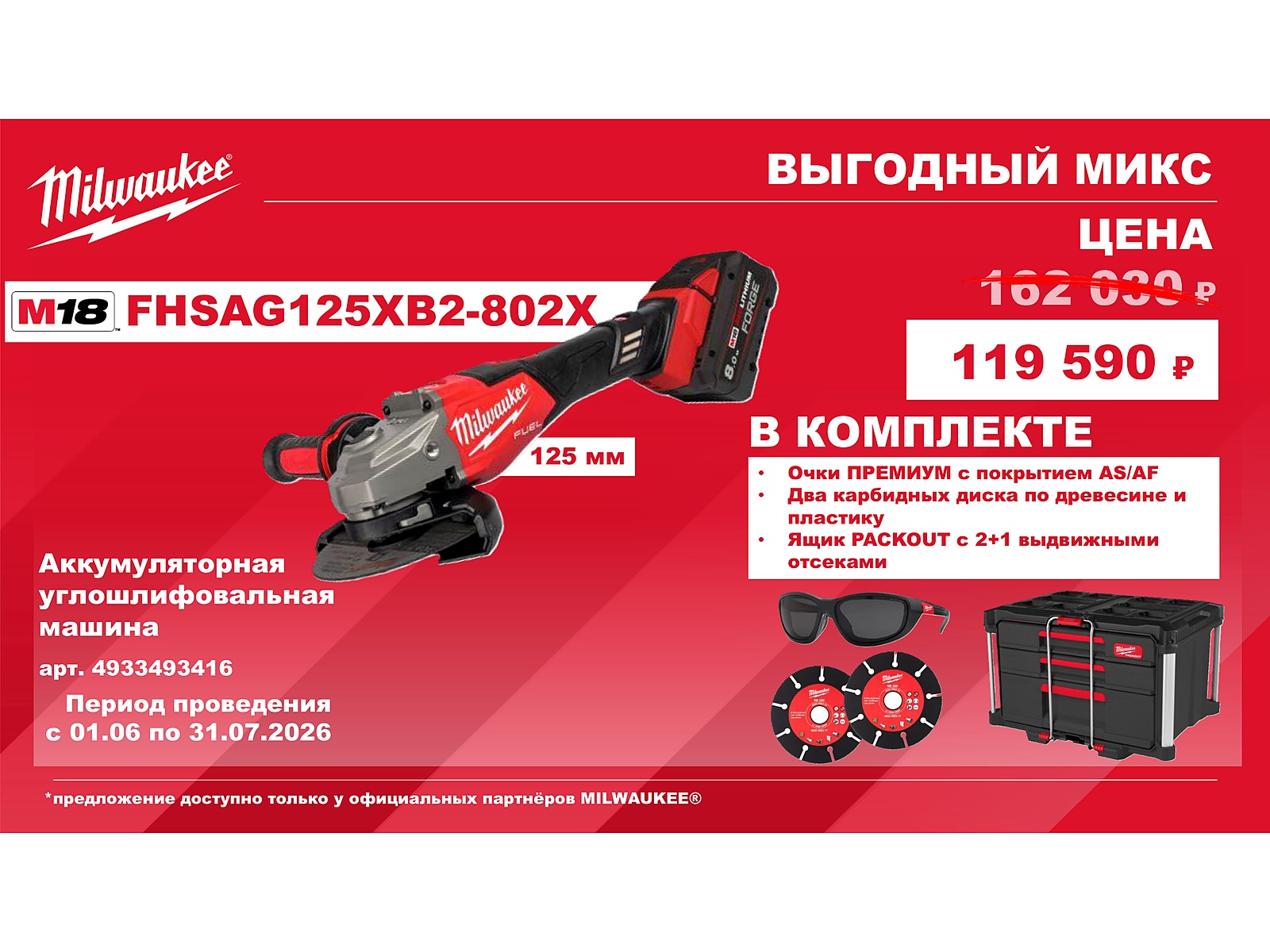 M18 FHSAG125XB2-802X - акция Выгодный микс Milwaukee